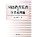 財務諸表監査の体系的理解