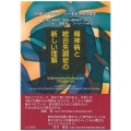 精神病と統合失調症の新しい理解 地域ケアとリカバリーを支える心理学