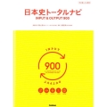 日本史トータルナビINPUT&OUTPUT900