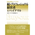 プロフェッショナル経営者とバイアウト 続 日本企業のバイアウト