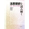 法思想史を読み解く 古典/現代からの接近