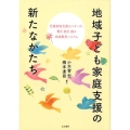 地域子ども家庭支援の新たなかたち 児童家庭支援センターが、繋ぎ、紡ぎ、創る地域養育システム
