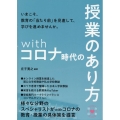 withコロナ時代の授業のあり方