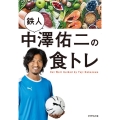 鉄人中澤佑二の食トレ
