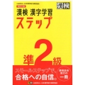 漢検準2級漢字学習ステップ 改訂3版