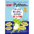 図解!Pythonのツボとコツがゼッタイにわかる本 "超"入 最初からそう教えてくれればいいのに!