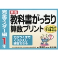 教科書がっちり算数プリント 完全マスター編 1年 新版