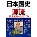 日本国史の源流 縄文精神とやまとごころ