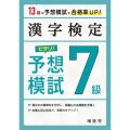 漢字検定7級ピタリ!予想模試 3訂版