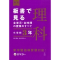 板書で見る全単元・全時間の授業のすべて理科 小学校3年 板書シリーズ