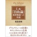 ミル『自由論』 原書精読への序説