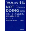 「無為」の技法Not Doing エフォートレスな行動で、能力を最大化する