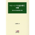 マレーシアを読み解く46題 知られざる我が国との縁