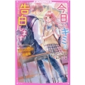 今日、キミに告白します 4つの恋の短編集 野いちごジュニア文庫 A 1