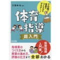 7日間で授業のつくり方をマスター!体育指導超入門