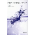 向田邦子の末尾文トランプ 新典社新書 80