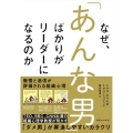 なぜ、「あんな男」ばかりがリーダーになるのか 傲慢と過信が評価される組織心理