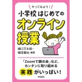 やってみよう!小学校はじめてのオンライン授業