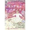 生き方楽々ホ・オポノポノ 新装版 こんなに簡単でいいの? こころの芯から輝きだす満足度120パーセントの幸せ