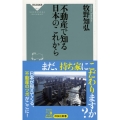 不動産で知る日本のこれから 祥伝社新書 601