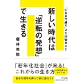 新しい時代は「逆転の発想」で生きる 「いままで通り」より大切なこと