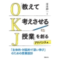 「教えて考えさせる授業」を創る アドバンス編 「主体的・対話的で深い学び」のための授業設計
