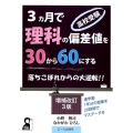 高校受験3ヵ月で理科の偏差値を30から60にする 増補改訂3 YELL books