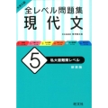 大学入試全レベル問題集現代文 5 新装版