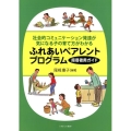 社会的コミュニケーション発達が気になる子の育て方がわかる ふれあいペアレントプログラム 指導者用ガイド