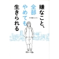 嫌なこと、全部やめても生きられる