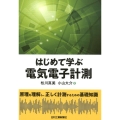 はじめて学ぶ電気電子計測 原理を理解し、正しく計測するための基礎知識