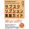 サブスクリプション実践ガイド 安定収益を生み出すビジネスモデルのつくり方