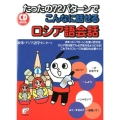 たったの72パターンでこんなに話せるロシア語会話 CD BOOK