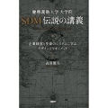 慶應義塾大学大学院SDM伝説の講義 企業経営と生命のシステムに学ぶデザインとマネジメント