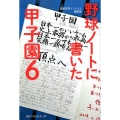 野球ノートに書いた甲子園 6