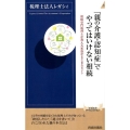 「親の介護・認知症」でやってはいけない相続 相続専門税理士が教える家族がまとまるヒント 青春新書INTELLIGENCE 586