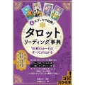 4大デッキで紐解くタロットリーディング事典 78枚のカードのすべてがわかる コツがわかる本