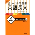 大学入試全レベル問題集英語長文 4 改訂版