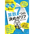 そのひと言で授業・子供が変わる!算数7つの決めゼリフ