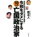 令和をダメにする18人の亡国政治家 永田町取材30年の記者が断罪!