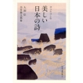 声でたのしむ美しい日本の詩 岩波文庫 別冊 25