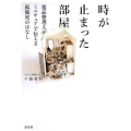 時が止まった部屋 遺品整理人がミニチュアで伝える孤独死のはなし