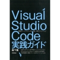 Visual Studio Code実践ガイド 最新コードエディタを使い倒すテクニック