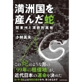 満洲国を産んだ蛇 関東州と満鉄附属地
