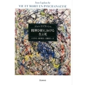 精神分析における生と死