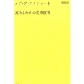 メディア・リテラシーを高めるための文章演習