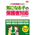 小学校教師のための気になる子の保護者対応 学研のヒューマンケアブックス