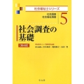 社会調査の基礎 第4版 社会調査社会福祉調査 社会福祉士シリーズ 5