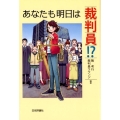 あなたも明日は裁判員!?