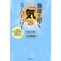 強運を招く「気」のスーパーパワー 人間関係・仕事・お金・健康…驚異の力で人生を変える!